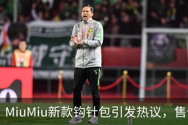 MiuMiu新款钩针包引发热议，售价近六千元