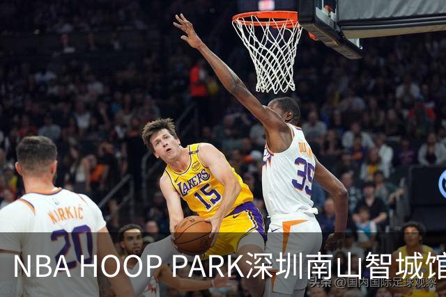 NBA HOOP PARK深圳南山智城馆启幕 贵州黔赫堂夺得深圳站冠军