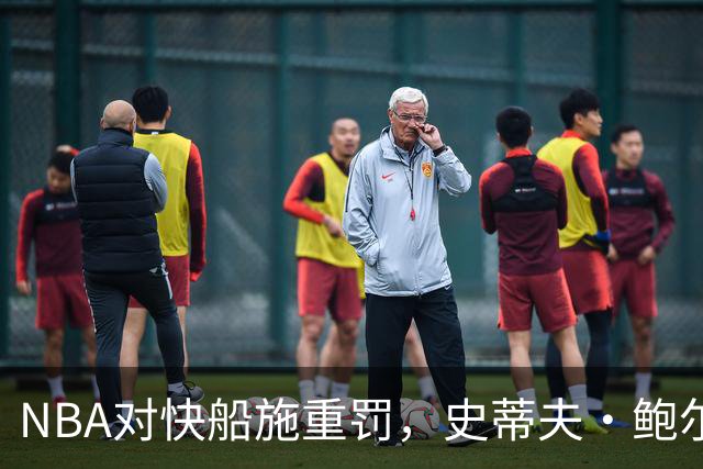 NBA对快船施重罚，史蒂夫·鲍尔默遭禁赛一年