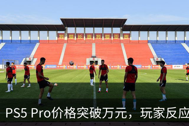 PS5 Pro价格突破万元，玩家反应不一
