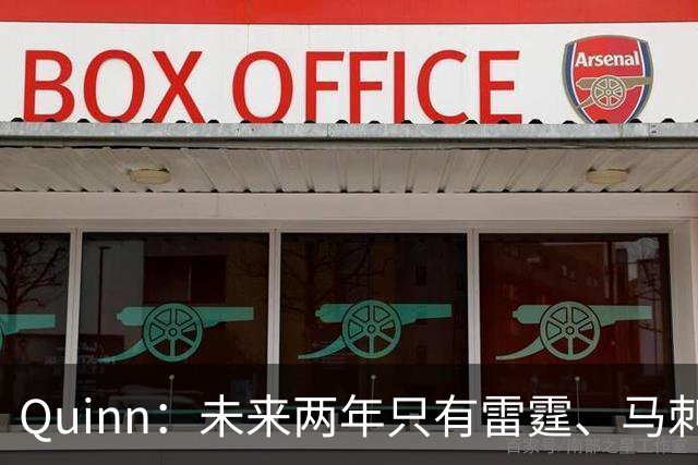 Quinn：未来两年只有雷霆、马刺和尼克斯最有希望