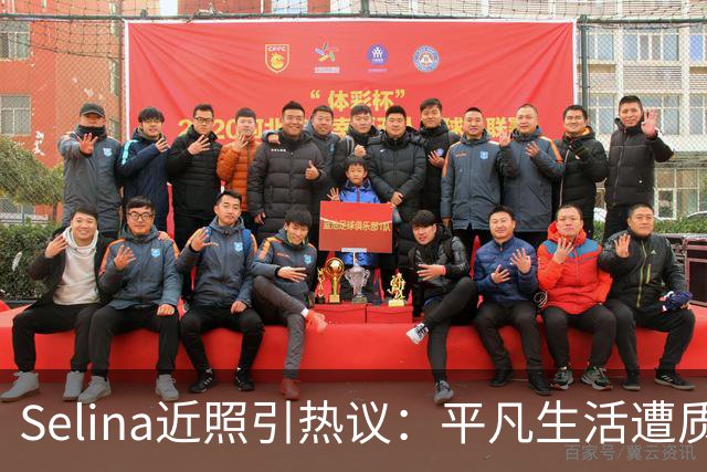 Selina近照引热议：平凡生活遭质疑，处境被拿来与王祖贤比较