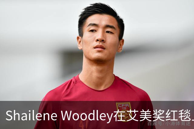 Shailene Woodley在艾美奖红毯上的造型引发热议