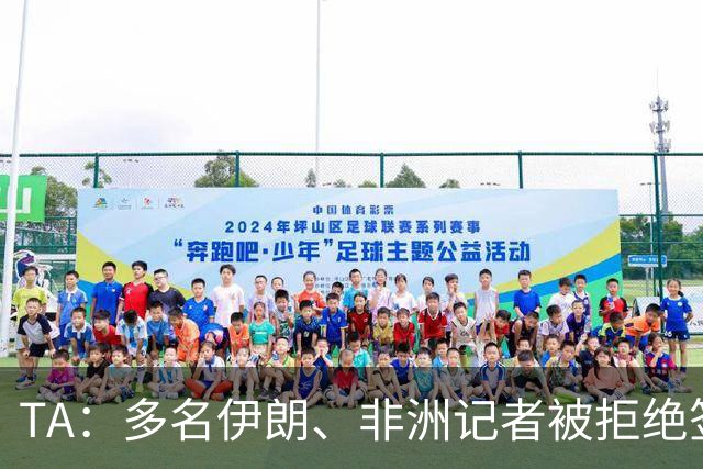 TA：多名伊朗、非洲记者被拒绝签证，国际体育记者协会致信FIFA