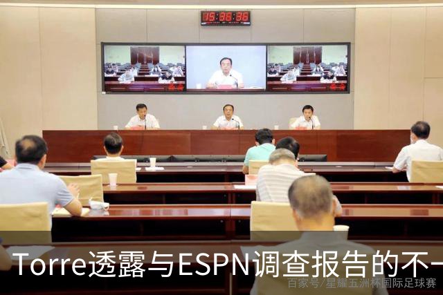 Torre透露与ESPN调查报告的不一致情况