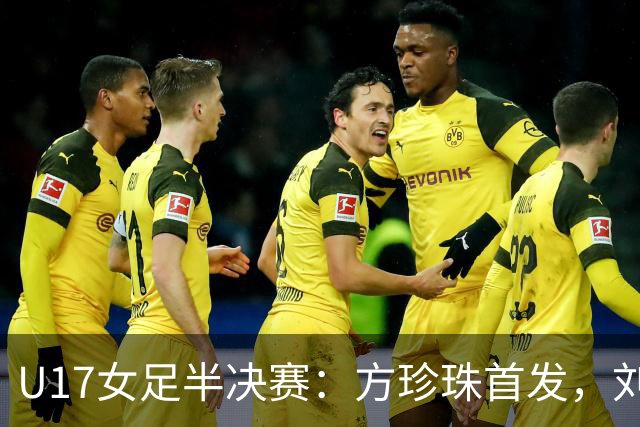 U17女足半决赛：方珍珠首发，刘雨辰列替补