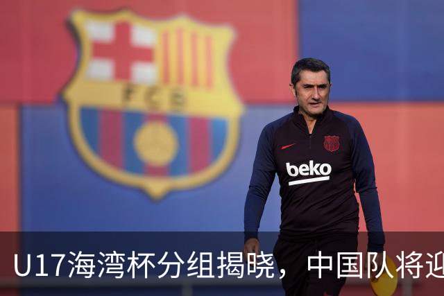 U17海湾杯分组揭晓，中国队将迎战四支队伍
