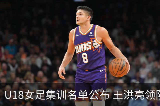U18女足集训名单公布 王洪亮领队赴日参赛