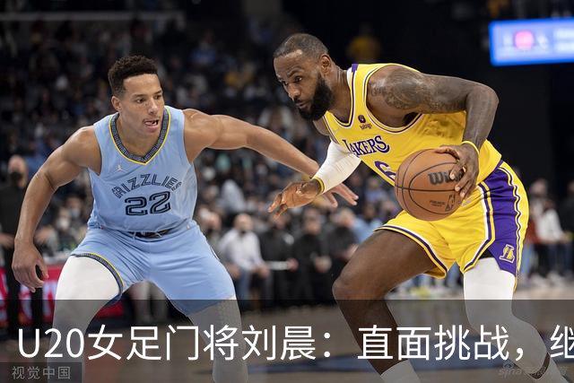 U20女足门将刘晨：直面挑战，继续努力追赶世界强队