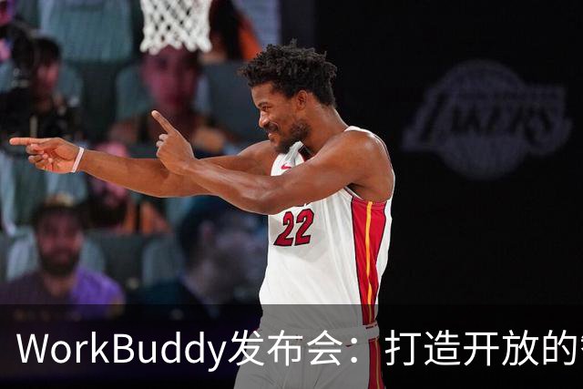 WorkBuddy发布会：打造开放的智能生态系统