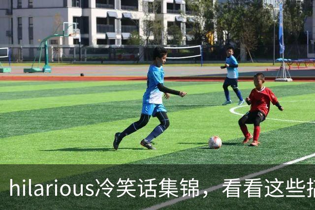 hilarious冷笑话集锦，看看这些搞笑场景吧