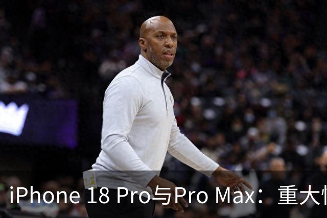 iPhone 18 Pro与Pro Max：重大性能和相机升级