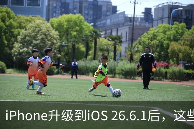 iPhone升级到iOS 26.6.1后，这些变化你可能没注意到