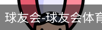 qy球友会官网